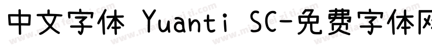 中文字体 Yuanti SC字体转换